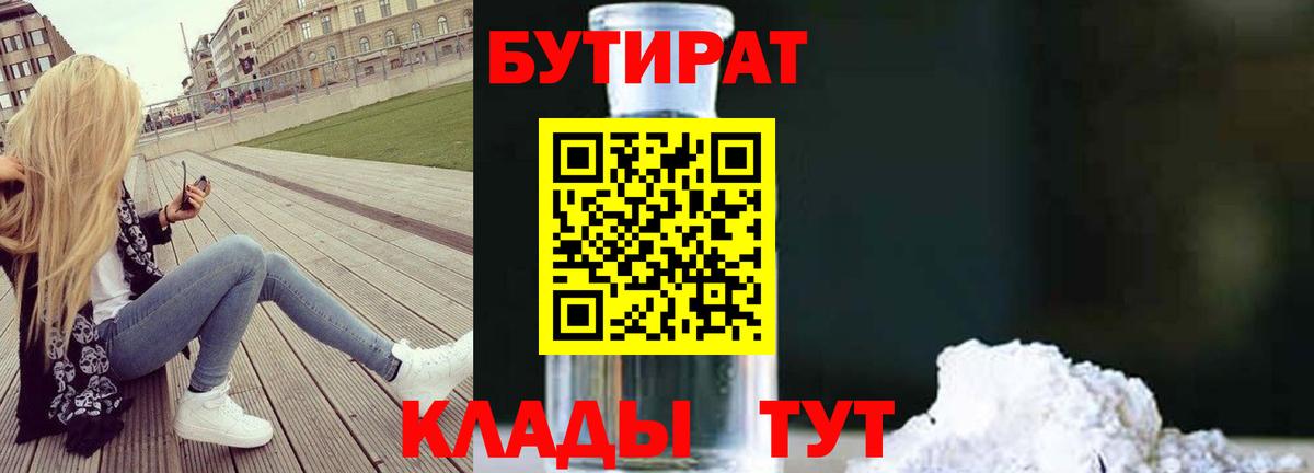 Бутират Butirat Новодвинск