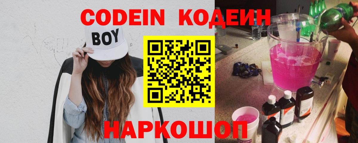 Кодеин напиток Lean (лин)  Кодеин Purple Drank  Новодвинск  Вход с VPN 